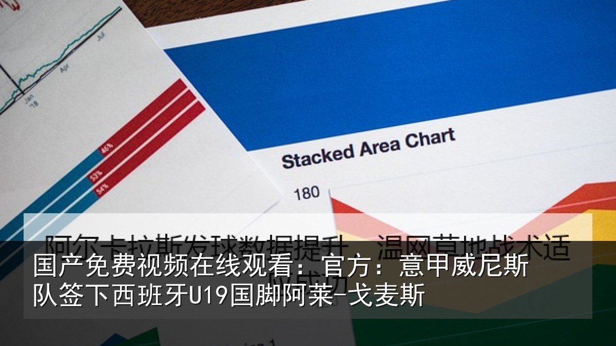 国产免费视频在线观看:官方:意甲威尼斯队签相关情况-戈麦斯