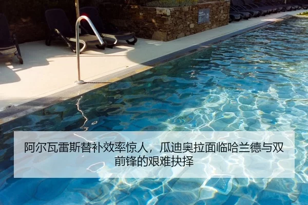 阿尔瓦雷斯替补效率惊人，瓜迪奥拉面临哈兰德与双前锋的艰难抉择