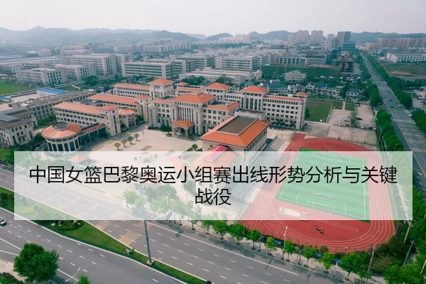 中国女篮巴黎奥运小组赛出线形势分析与关键战役