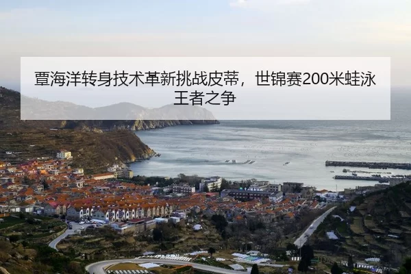 tan-hai-yang-zhuan-shen-ji-shu-ge-xin-tiao-zhan-pi-di-shi-jin-sai-mi-wa-yong-wang-zhe-zhi-zheng-2-337.jpg
