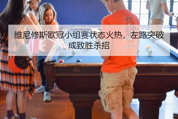 wei-ni-xiu-si-ou-guan-xiao-zu-sai-zhuang-tai-huo-re-zuo-lu-tu-po-cheng-zhi-sheng-sha-zhao-3-981.jpg