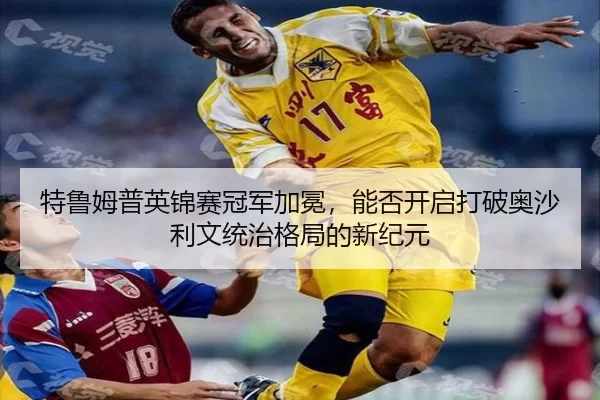 特鲁姆普英锦赛冠军加冕，能否开启打破奥沙利文统治格局的新纪元