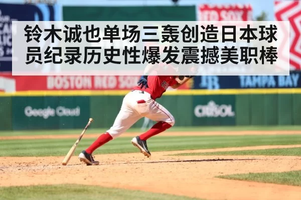 铃木诚也单场三轰创造日本球员纪录历史性爆发震撼美职棒