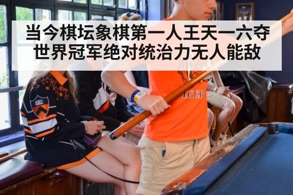 当今棋坛象棋第一人王天一六夺世界冠军绝对统治力无人能敌