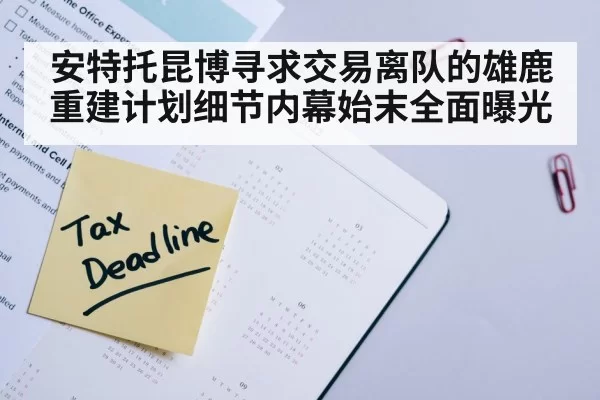 安特托昆博寻求交易离队的雄鹿重建计划细节内幕始末全面曝光