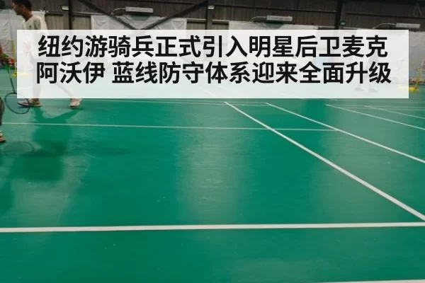 纽约游骑兵正式引入明星后卫麦克阿沃伊 蓝线防守体系迎来全面升级