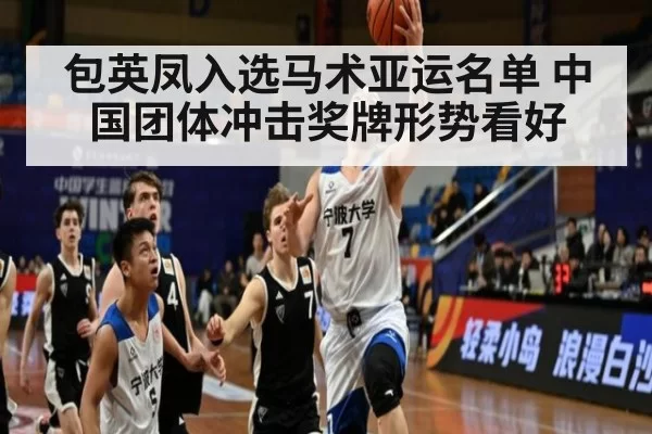 包英凤入选马术亚运名单 中国团体冲击奖牌形势看好
