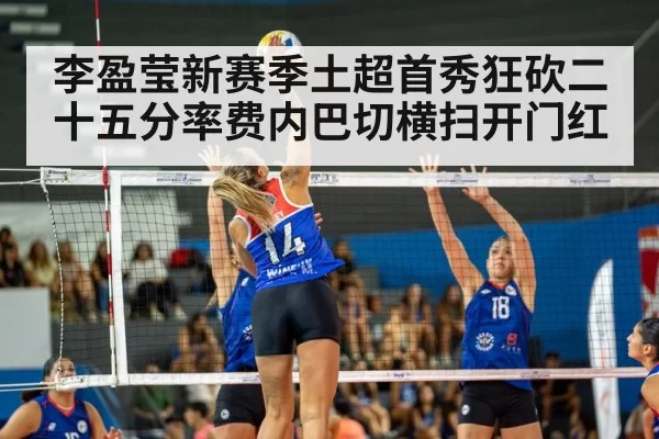 李盈莹新赛季土超首秀狂砍二十五分率费内巴切横扫开门红