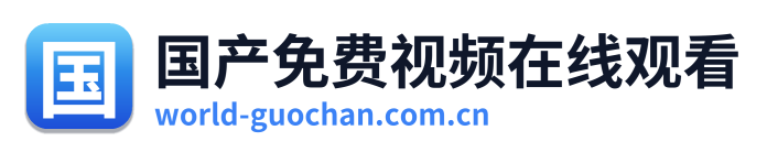 国产免费视频在线观看